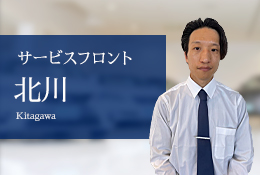 サービスフロント 北川