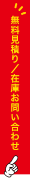 無料見積り／在庫お問い合わせ