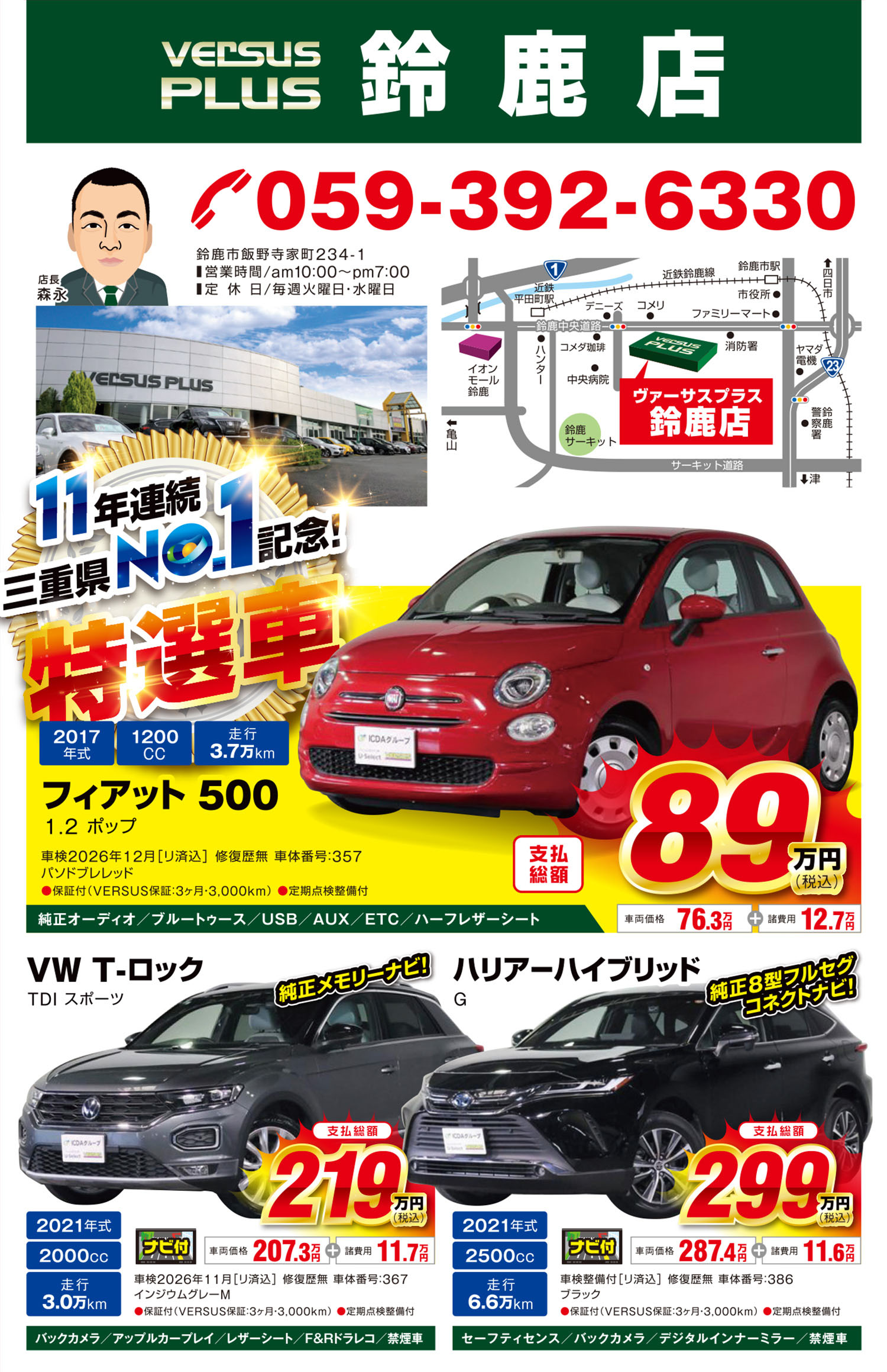 VS鈴鹿plus店チラシ表