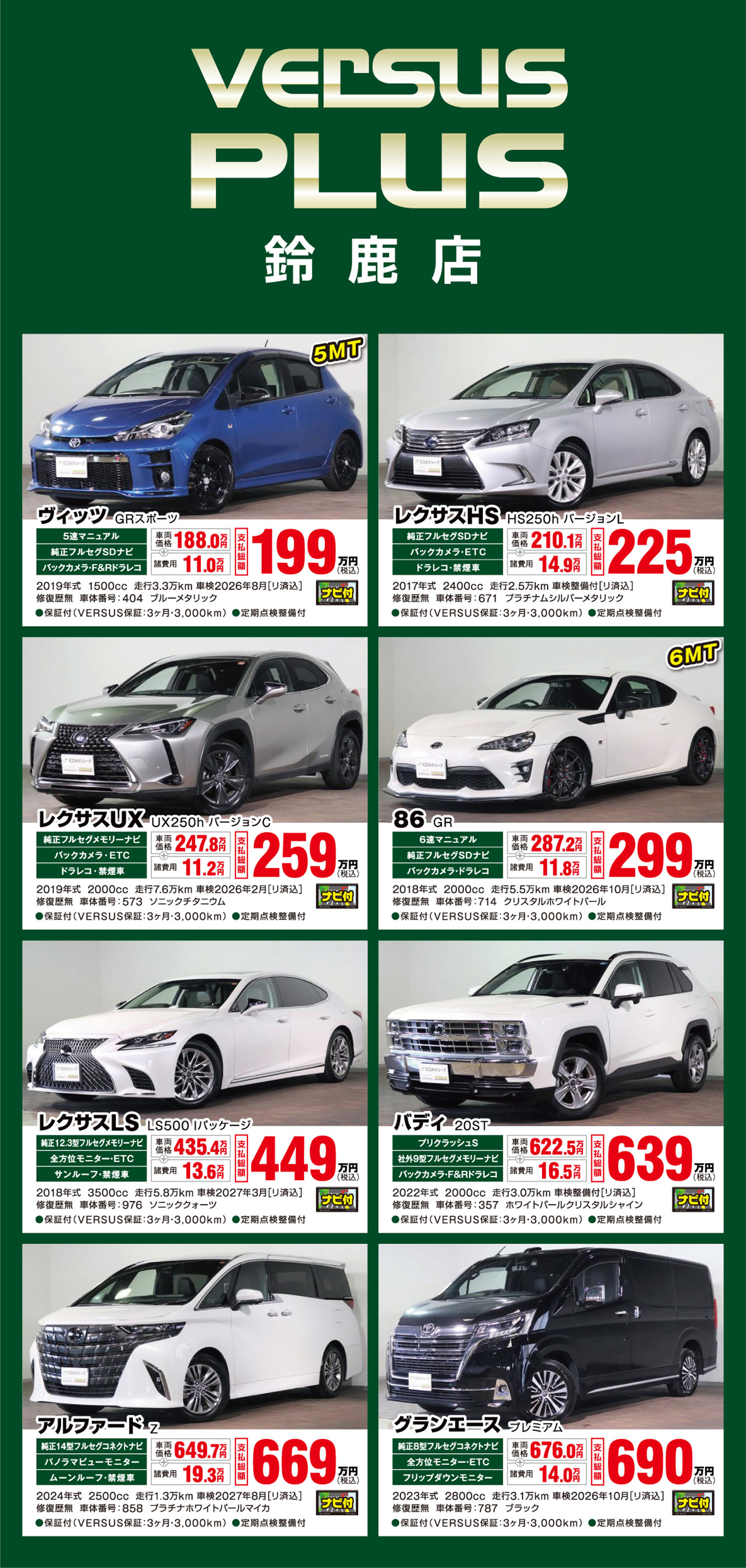 VS鈴鹿plus店チラシ裏面