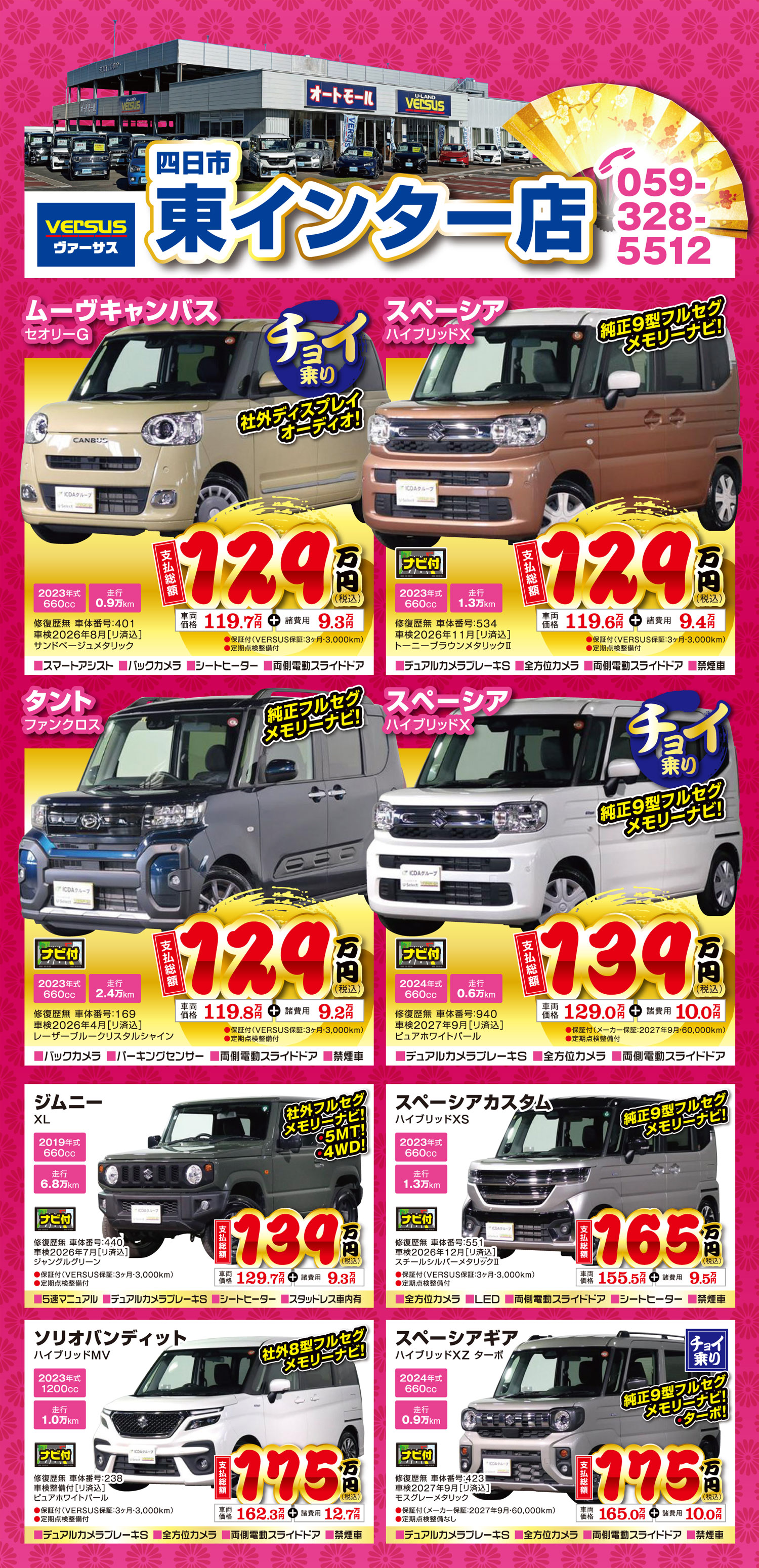 東インター在庫