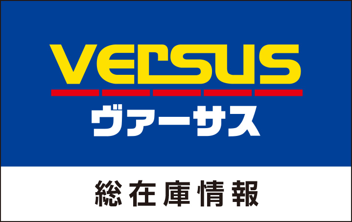 ヴァーサス