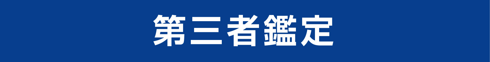 第三者鑑定