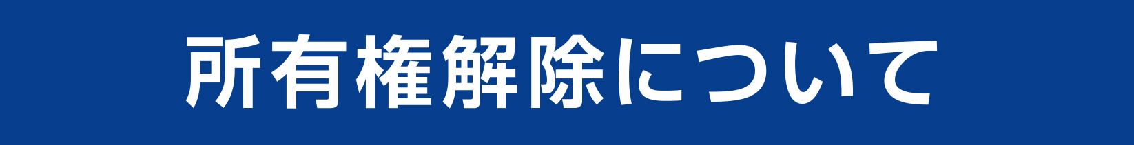 所有権解除