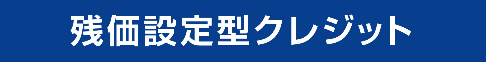 残価設定クレジット