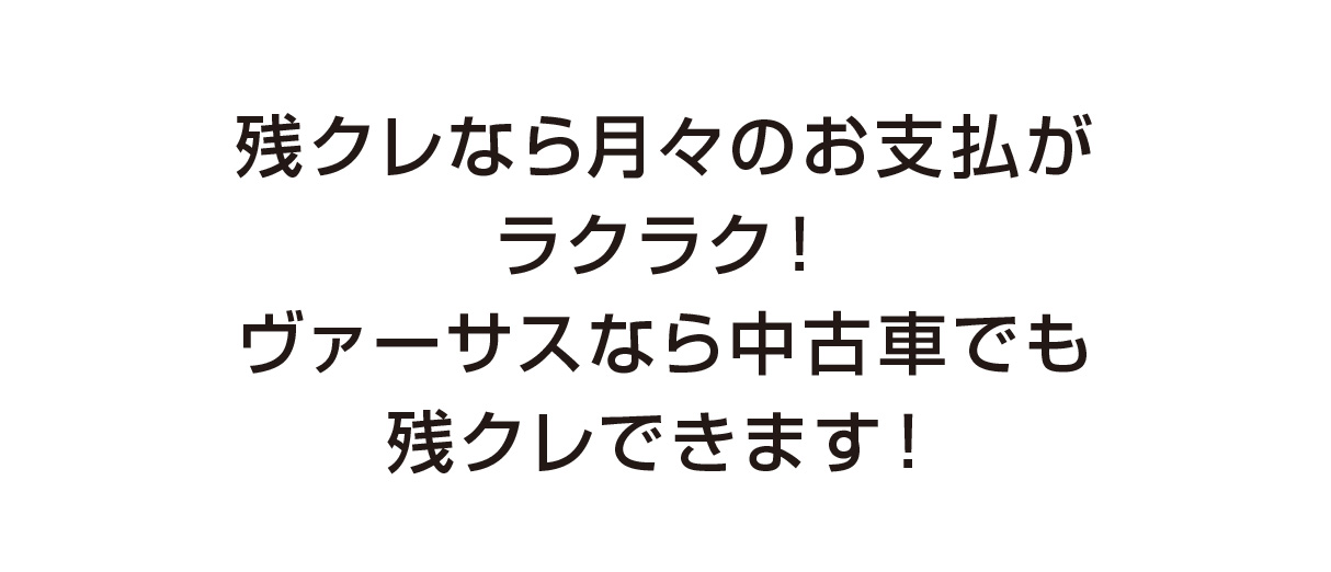 残クレ説明