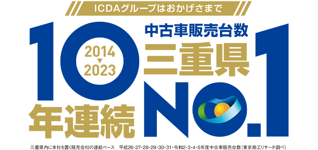 8年連続三重県No1