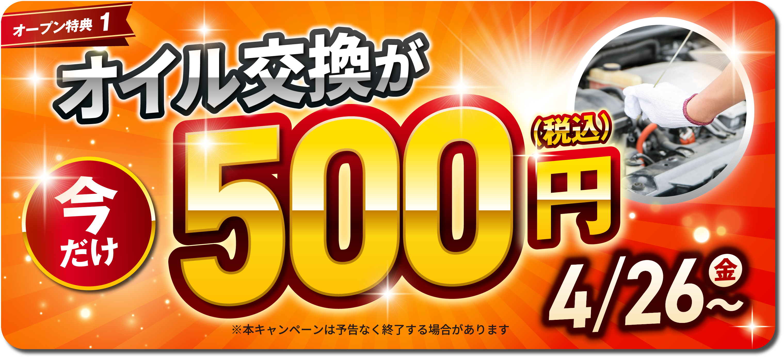 オイル交換が今だけ500円