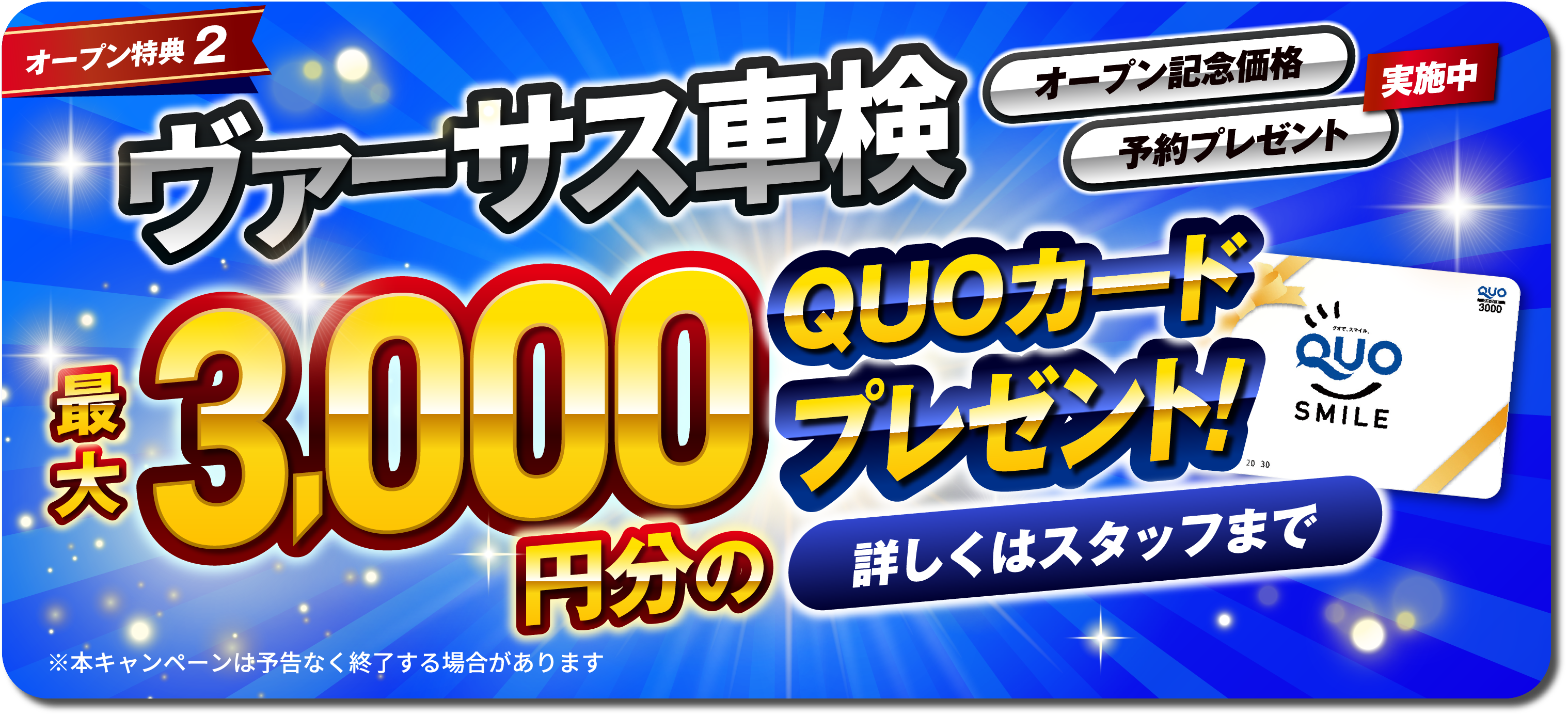 ヴァーサス車検最大3000円分のQUOカードプレゼント！