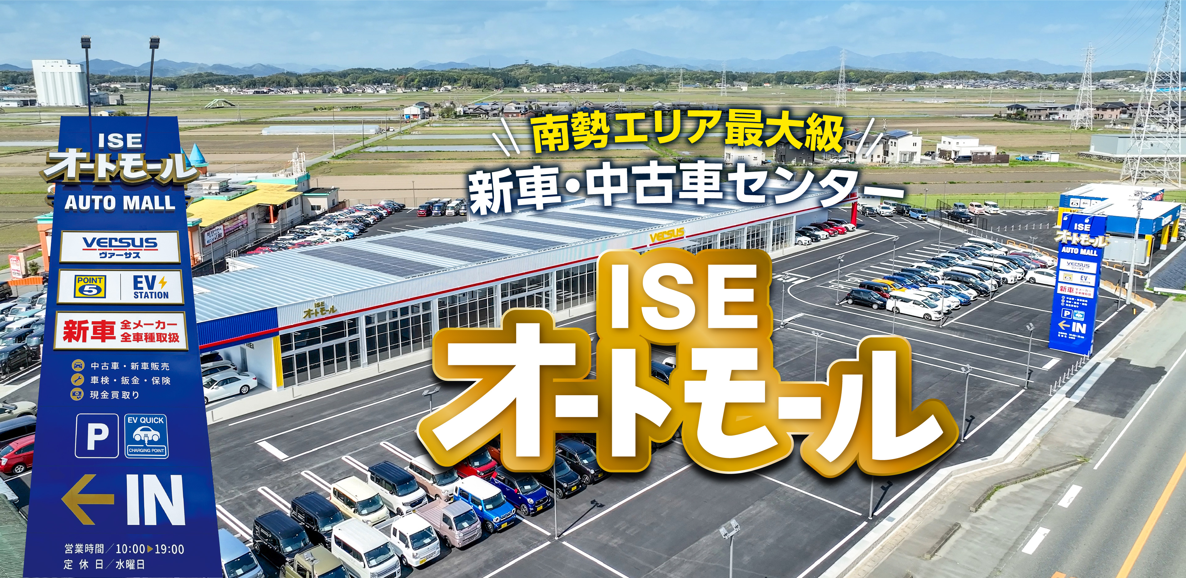 南勢エリア最大級 新車・中古車センター誕生 ISEオートモール GRAND OPEN