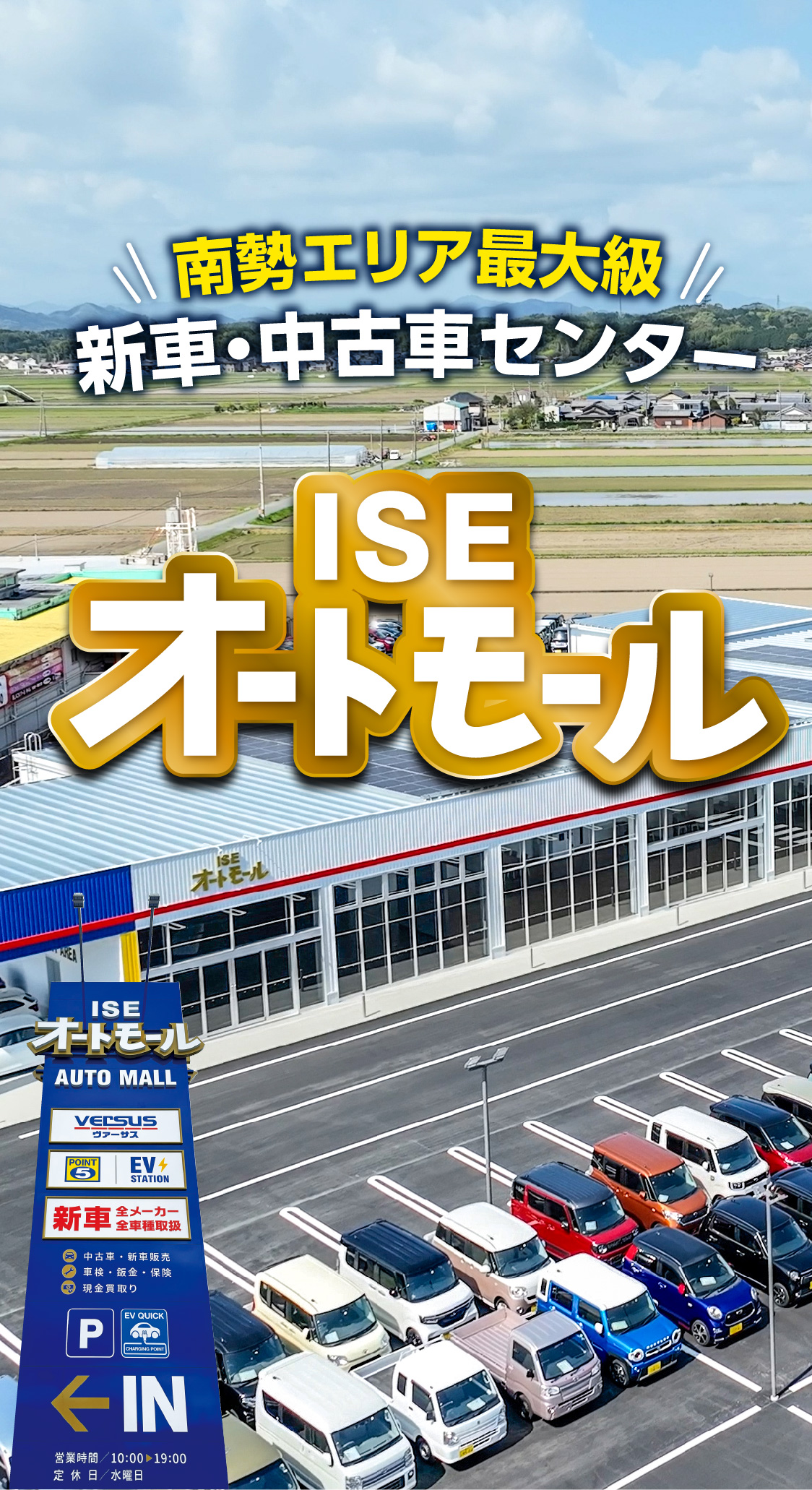 南勢エリア最大級 新車・中古車センター誕生 ISEオートモール GRAND OPEN