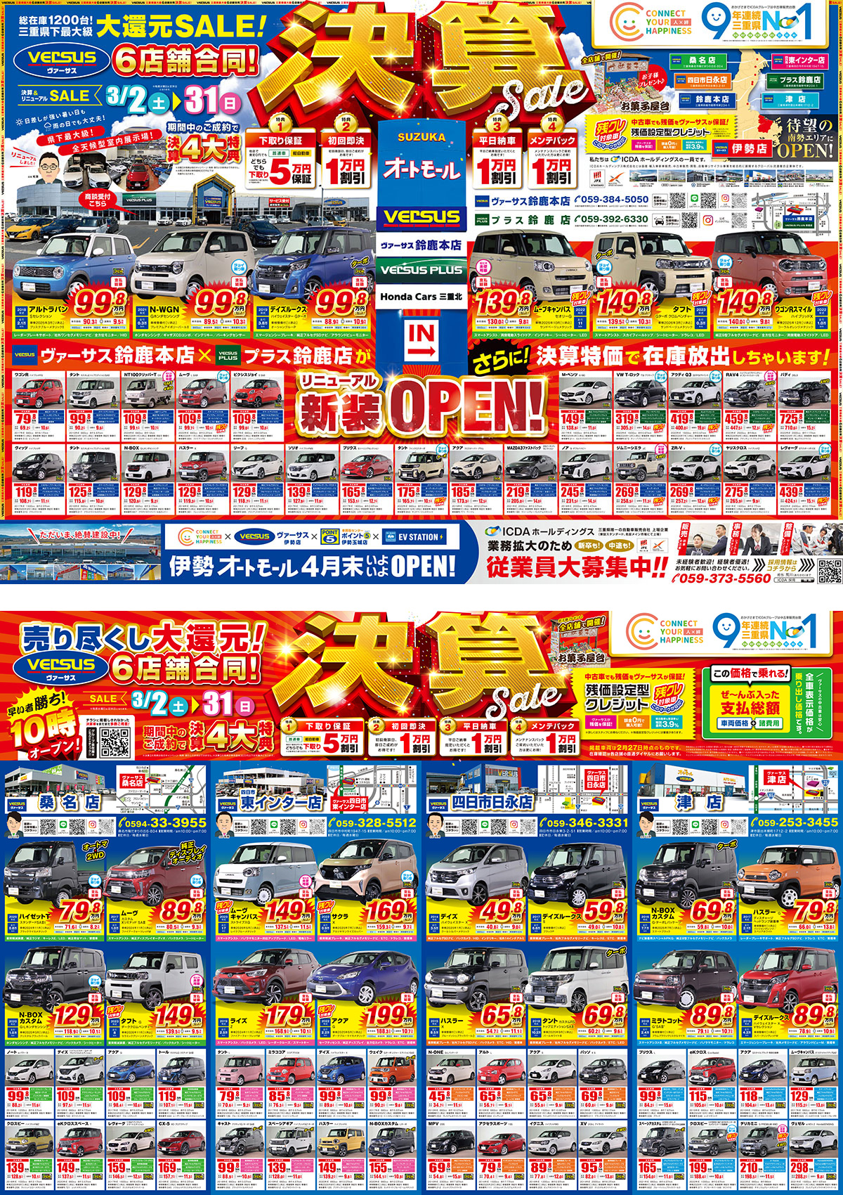 大還元SALE！6店舗合同決算SALE