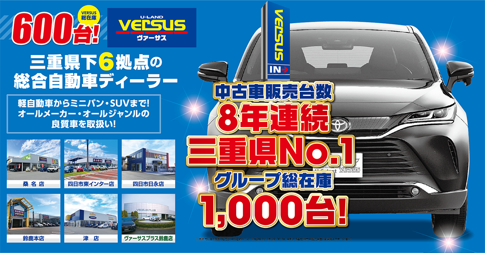 中古車販売台数9年連続三重県No.1グループ総在庫1,000台！