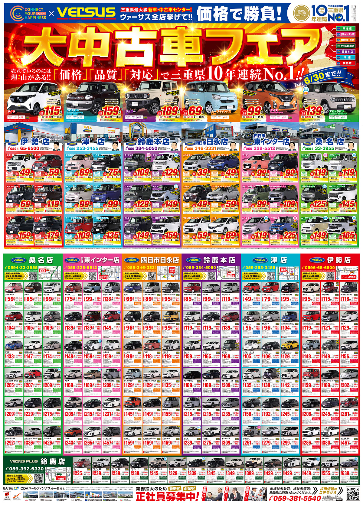 VERSUS全店挙げて！価格で勝負！大中古車フェア