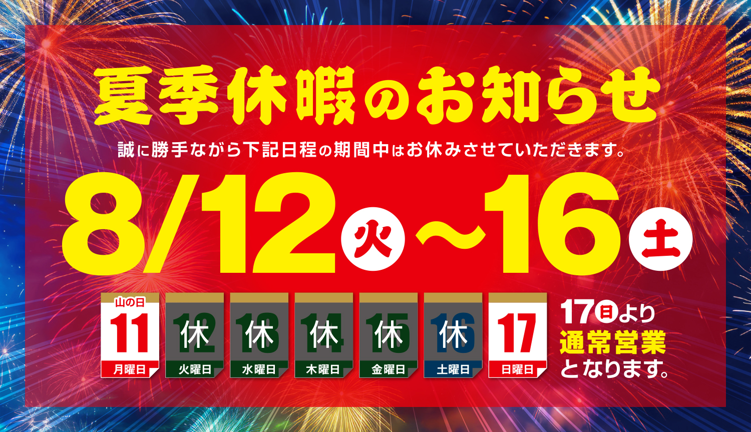 夏季休暇のお知らせ
