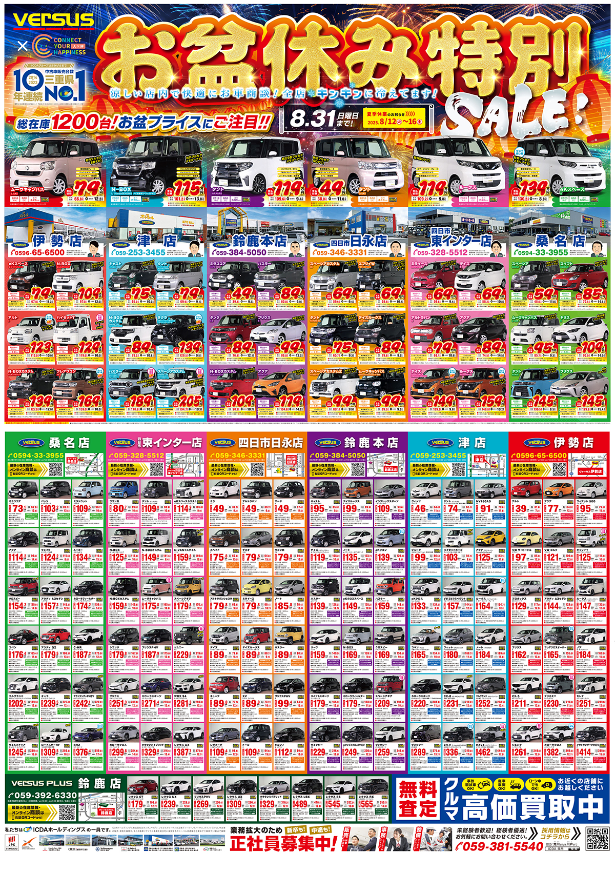 お盆休み特別SALE！総在庫1200台！お盆プライスにご注目