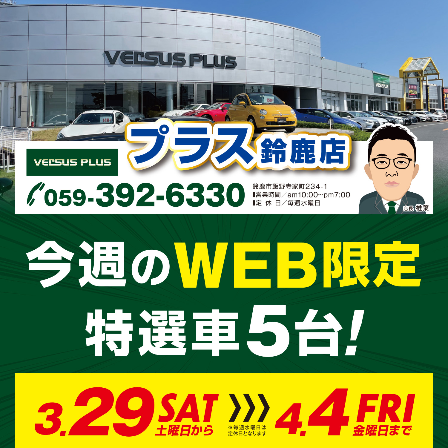 Versusプラス鈴鹿店 三重県中古車販売 中古車買取店三重県最大級中古車ディーラーヴァーサス