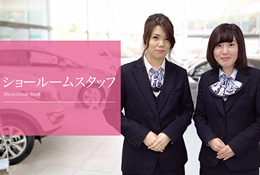 ショールームスタッフ