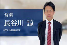 営業 長谷川