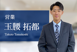 営業 玉腰