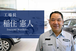 工場長 稲住