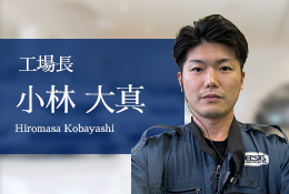 工場長 小林